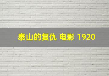 泰山的复仇 电影 1920